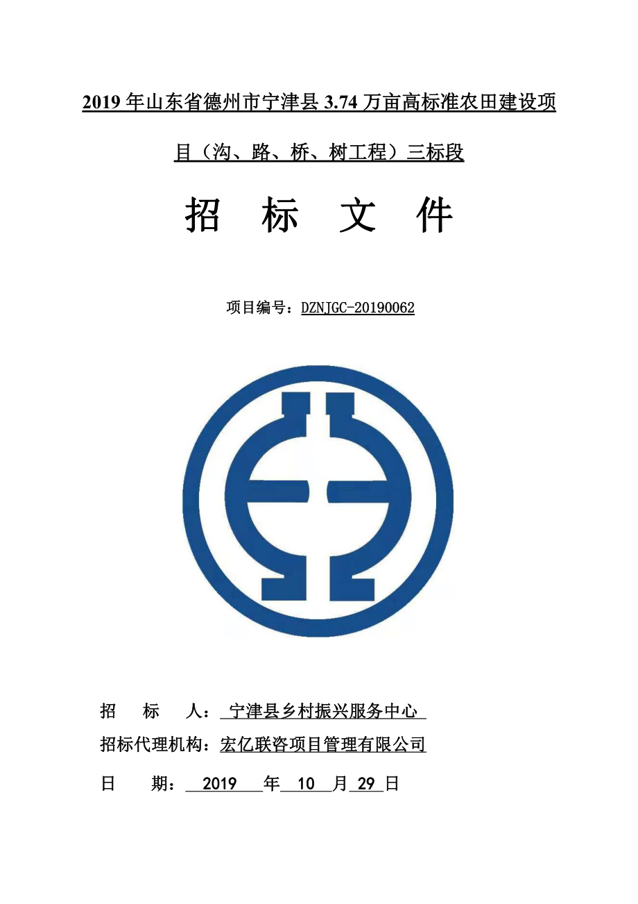 2019年山东省德州市宁津县3.74万亩高标准农田建设项目（沟、路、桥、树工程）三标段招标文件_第1页