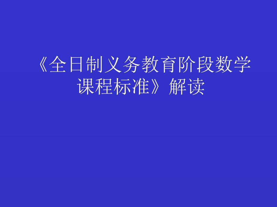 《全日制义务教育阶段数学课程标准》解读课件_第1页