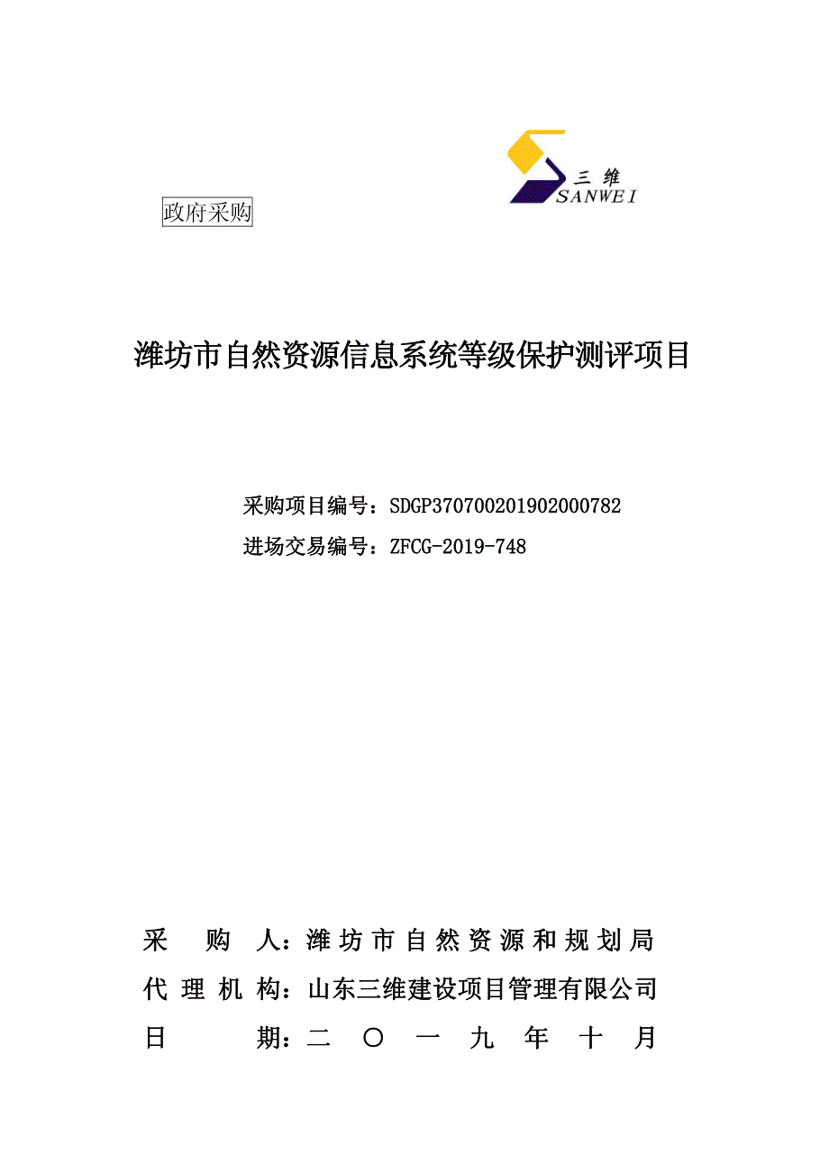潍坊市自然资源信息系统等级保护测评项目竞争性磋商文件_第1页