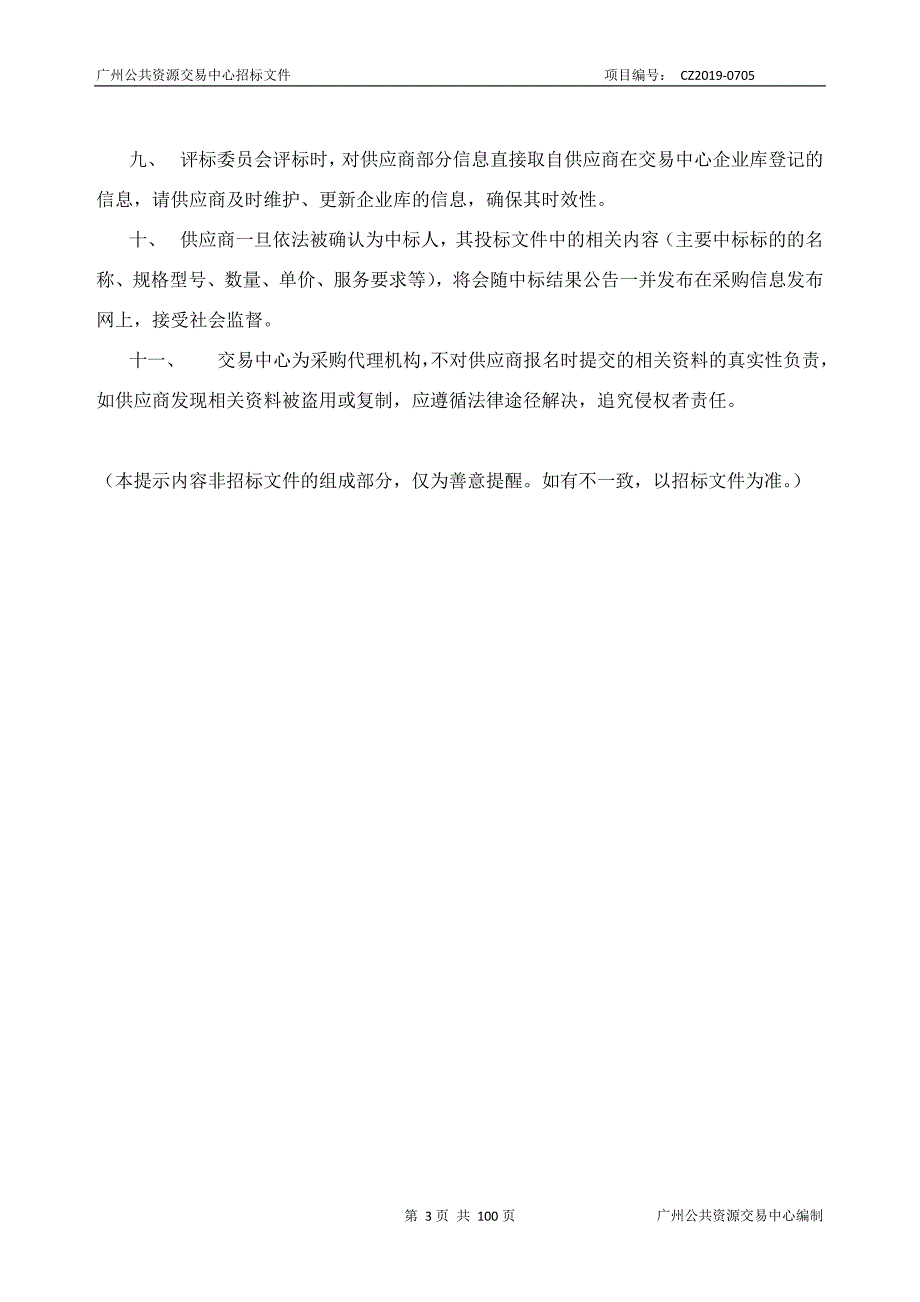 教育局2019年教育信息化设备更新采购项目招标文件_第3页