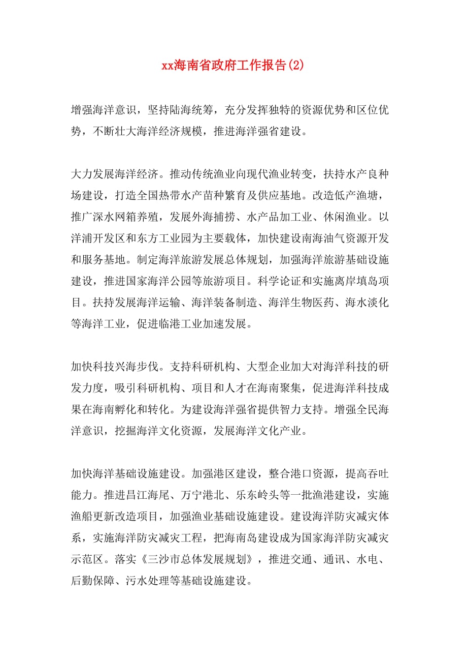 xx海南省政府工作报告(2)_第1页