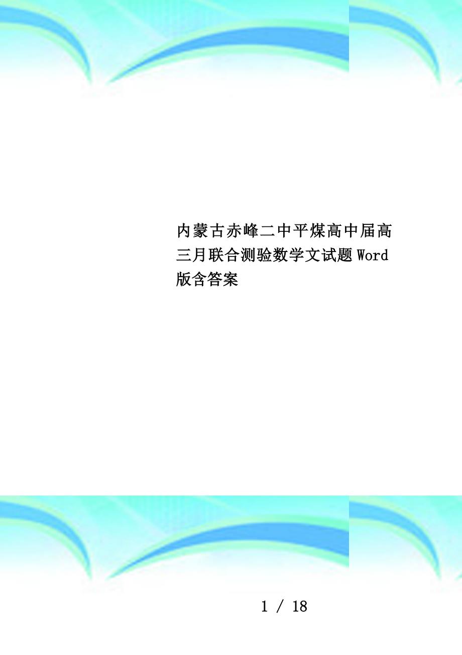 内蒙古赤峰二中平煤高中届高三月联合测验数学文试题word版含答案_第1页