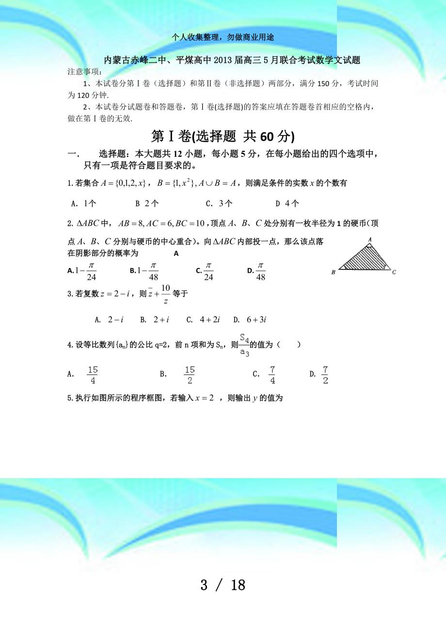 内蒙古赤峰二中平煤高中届高三月联合测验数学文试题word版含答案_第3页