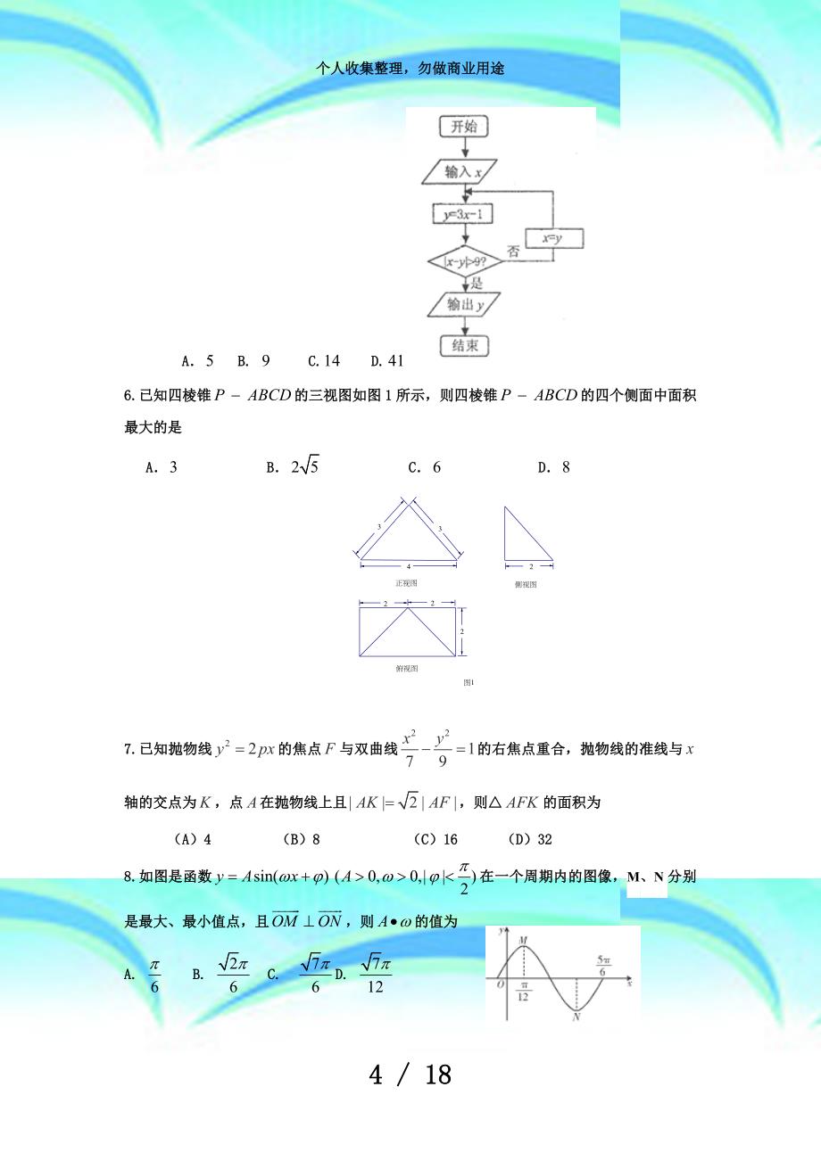 内蒙古赤峰二中平煤高中届高三月联合测验数学文试题word版含答案_第4页