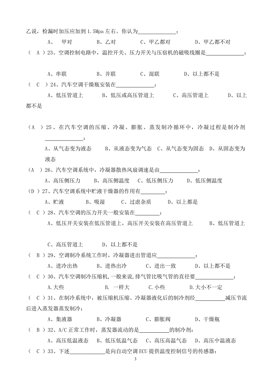 《汽车空调系统检修》复习题标准答案_第3页