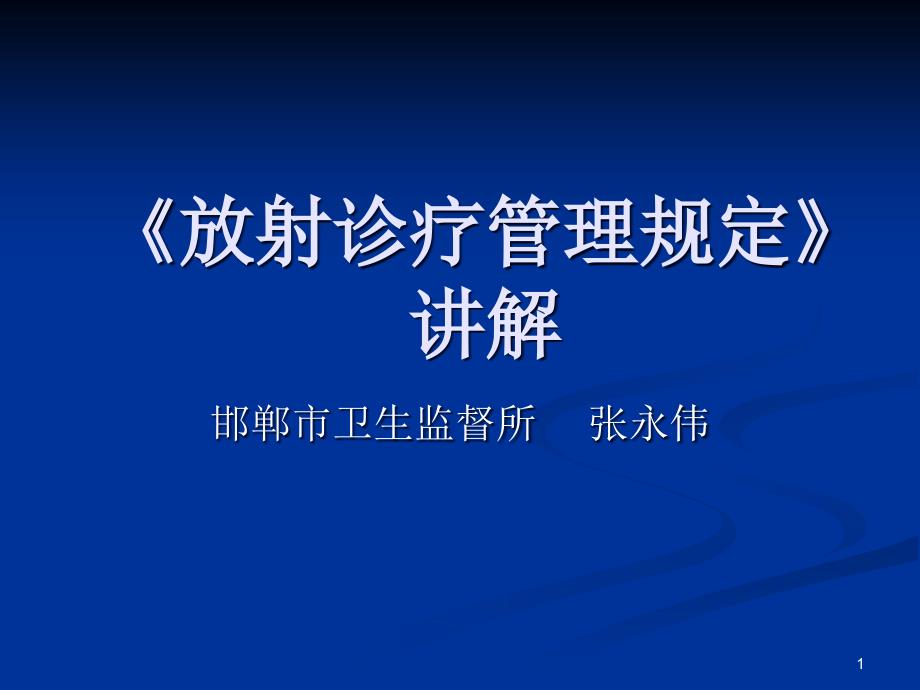 《放射诊疗管理规定》讲解_第1页