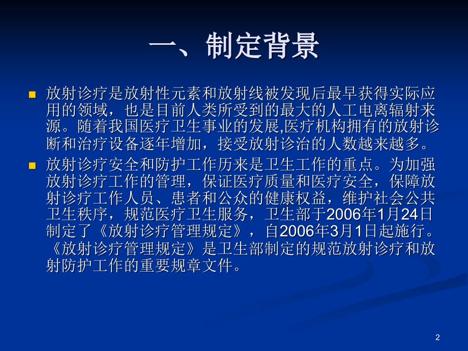 《放射诊疗管理规定》讲解_第2页