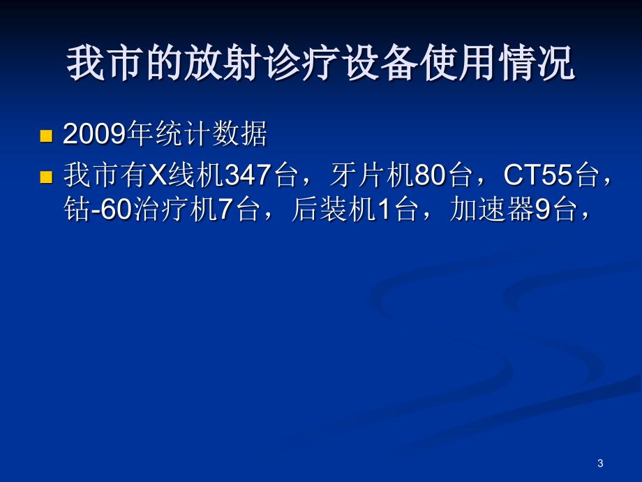 《放射诊疗管理规定》讲解_第3页