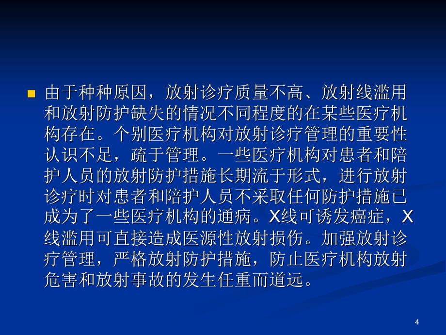 《放射诊疗管理规定》讲解_第4页