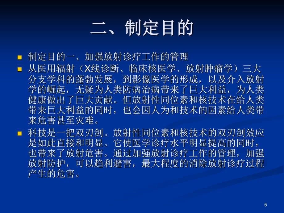 《放射诊疗管理规定》讲解_第5页