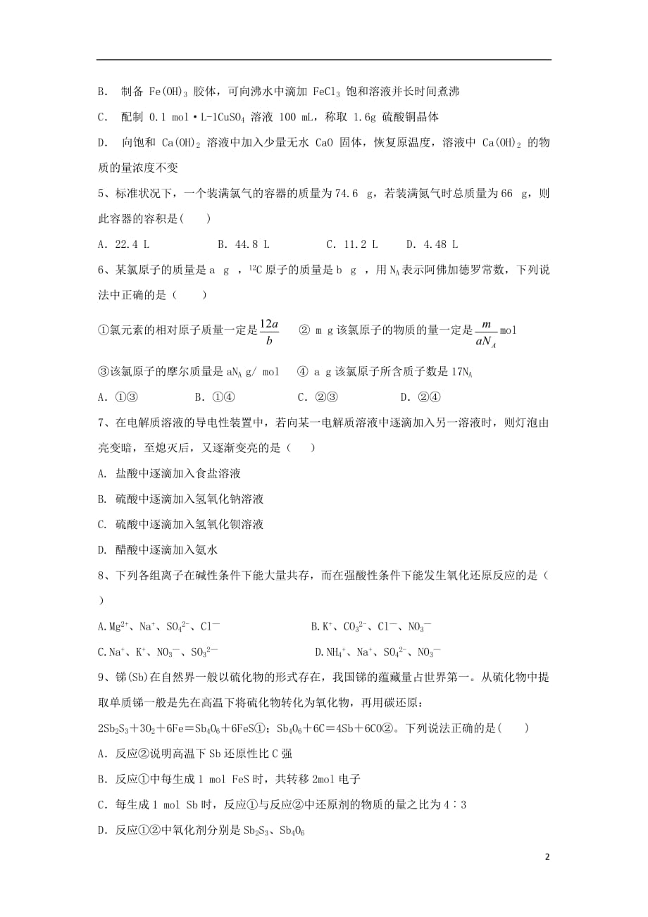吉林省2020届高三化学上学期第一次月考试题20190911018_第2页