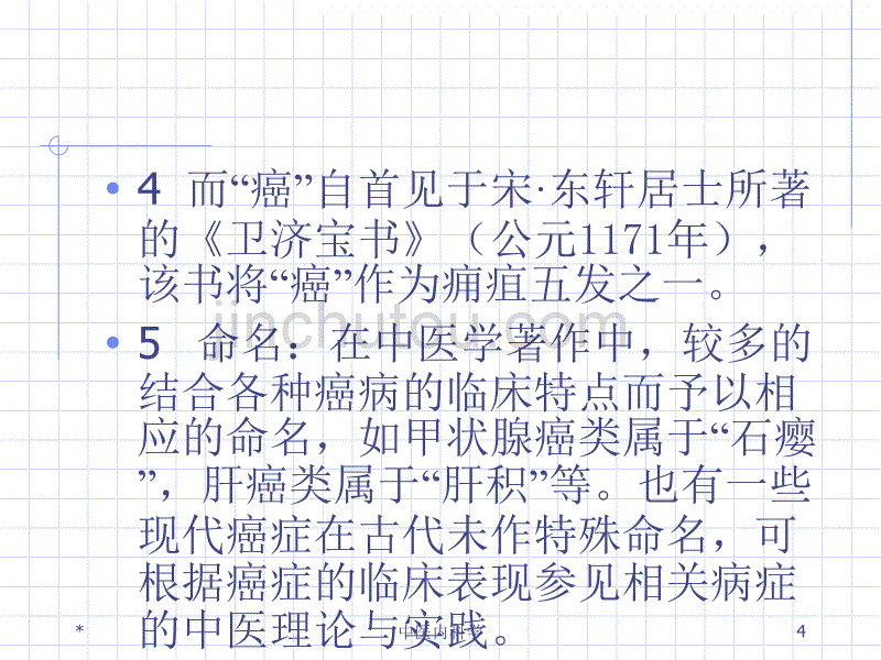 中医内科学____癌病_第4页