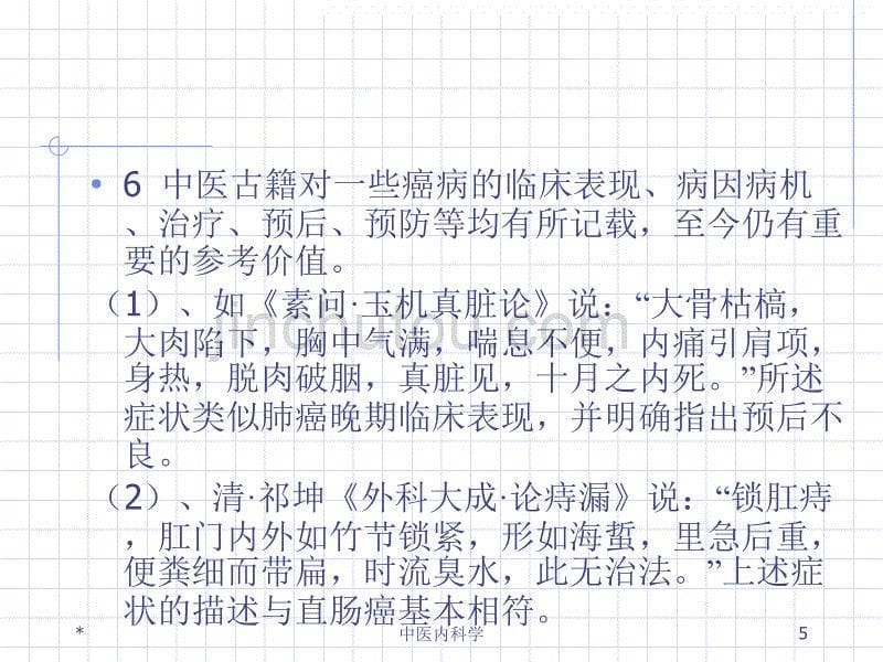 中医内科学____癌病_第5页