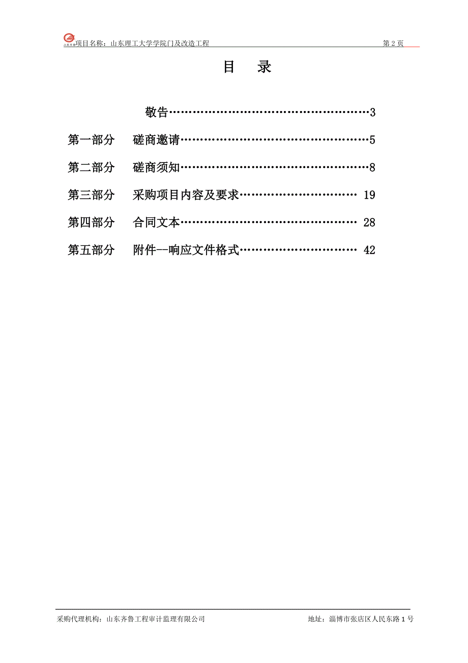 山东理工大学学院门及改造工程竞争性磋商文件_第2页