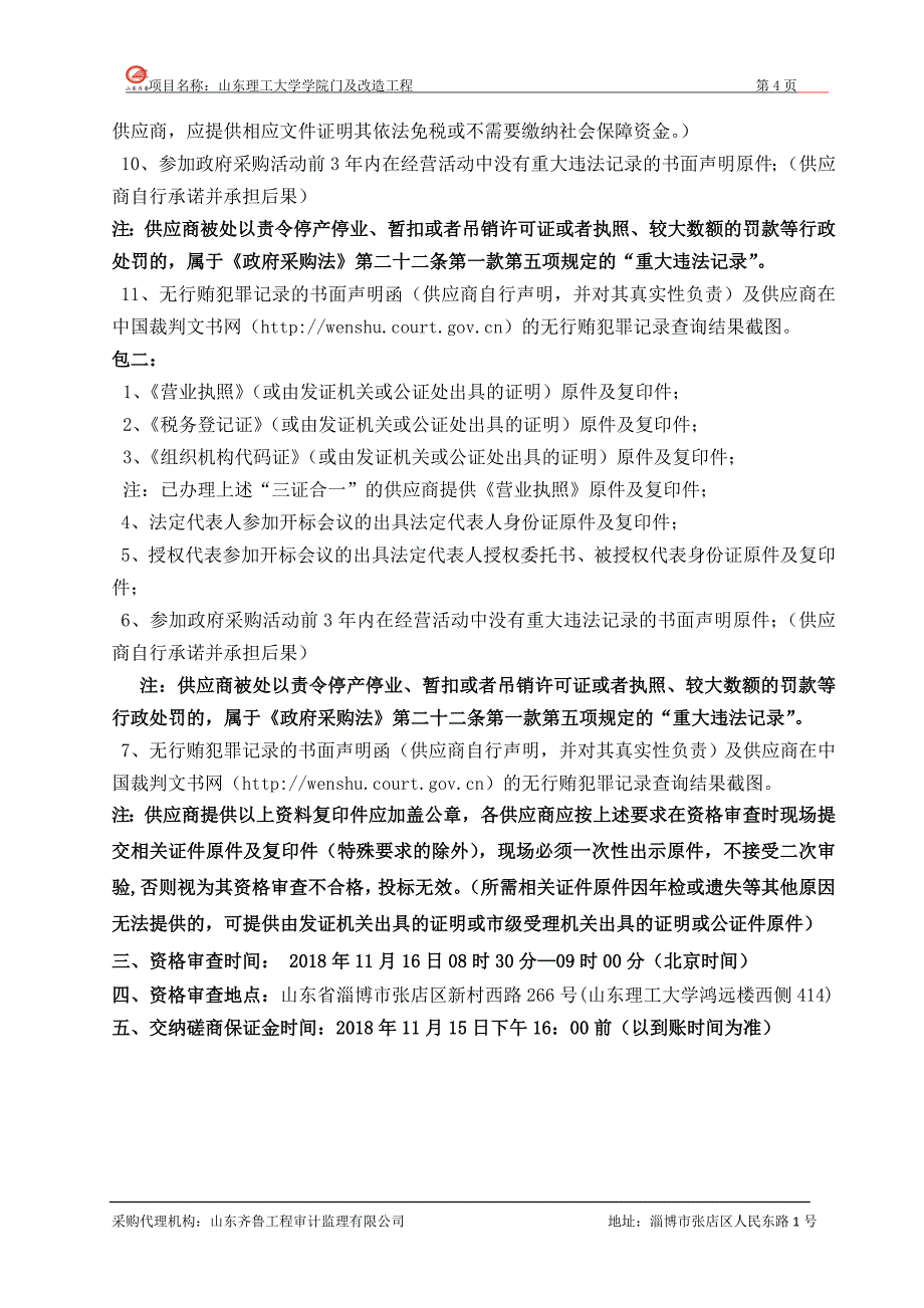 山东理工大学学院门及改造工程竞争性磋商文件_第4页