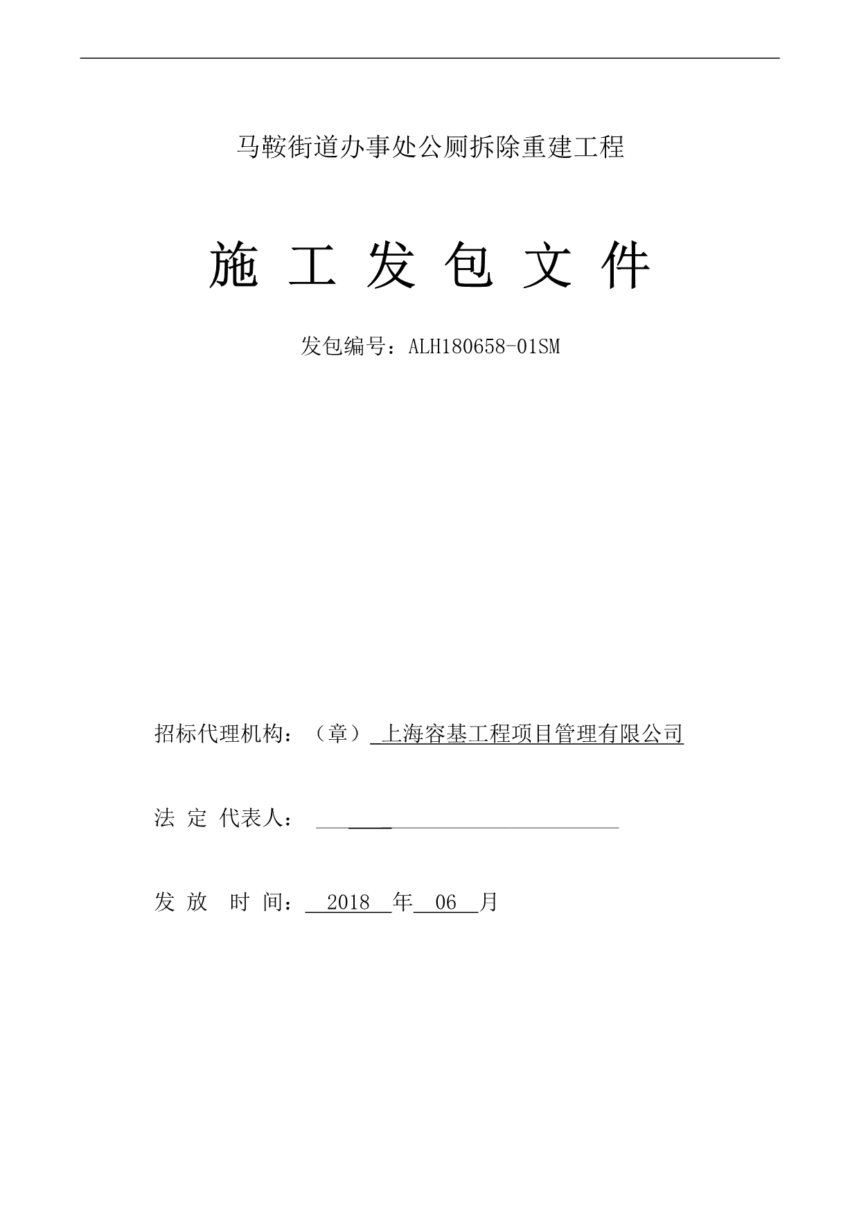 马鞍街道办事处公厕拆除重建工程施工发包文件_第1页