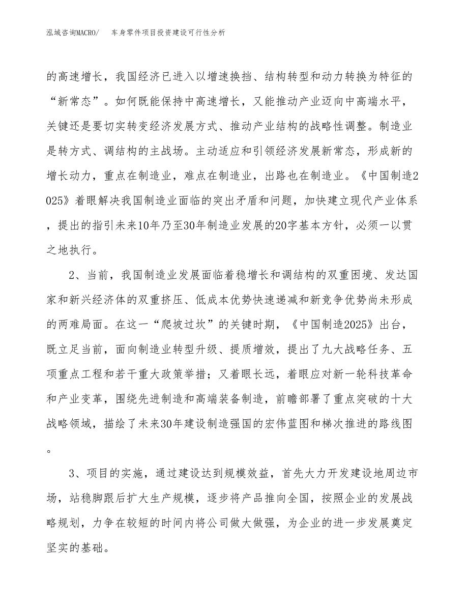 车身零件项目投资建设可行性分析.docx_第4页