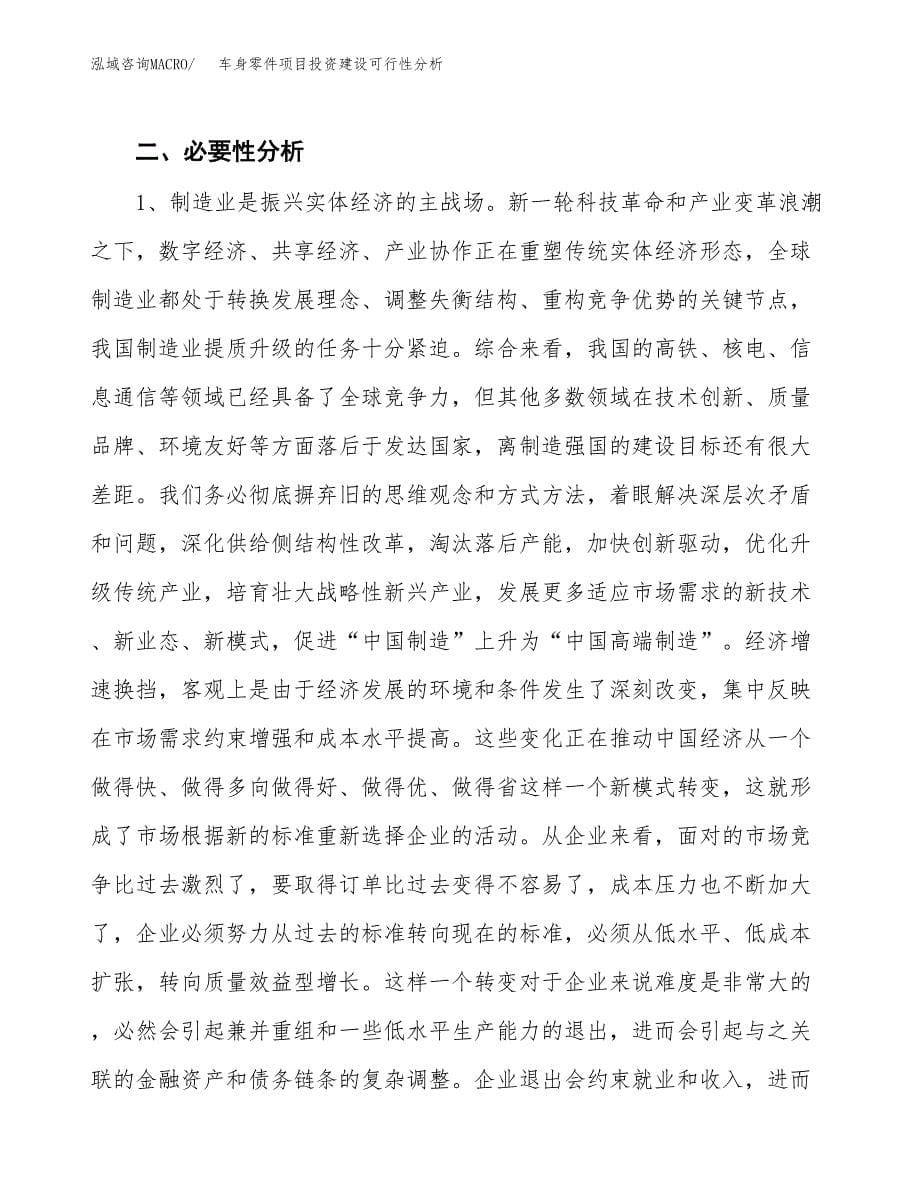 车身零件项目投资建设可行性分析.docx_第5页