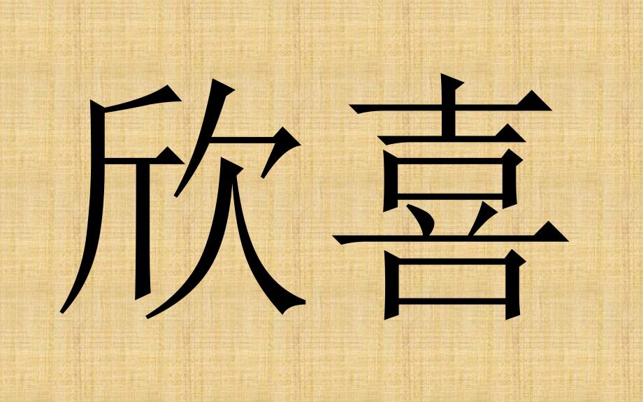 三年级语文（下册）《汉字家园》课件1_长春版_第3页