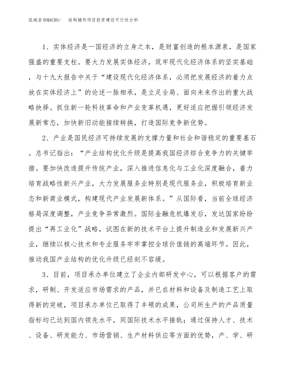 结构辅件项目投资建设可行性分析.docx_第4页