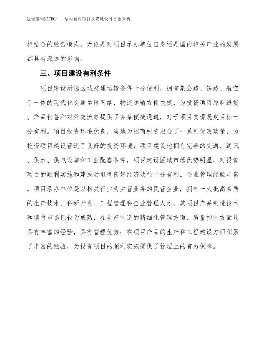 结构辅件项目投资建设可行性分析.docx_第5页