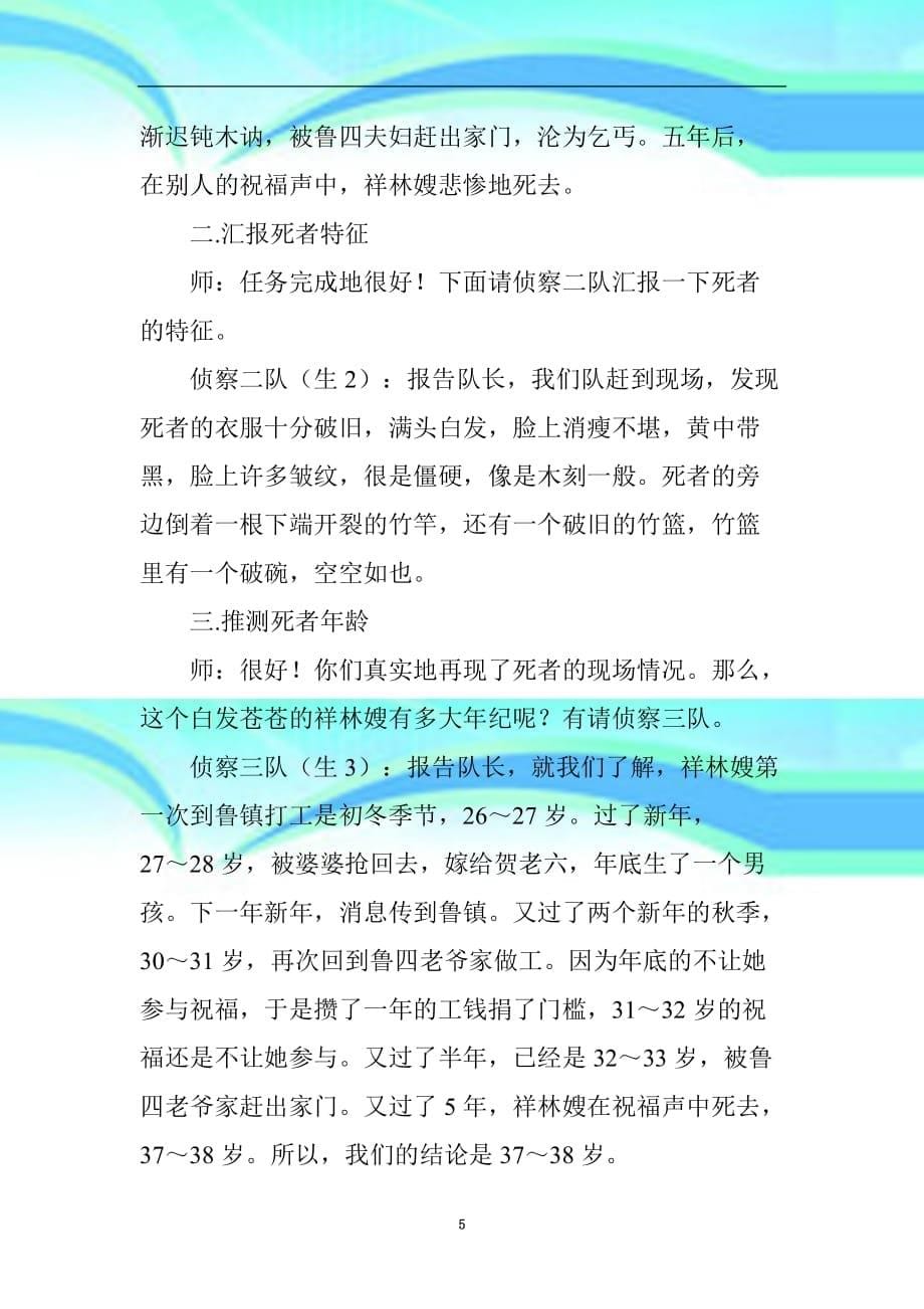 《祝福》教育教学实录与反思_第5页