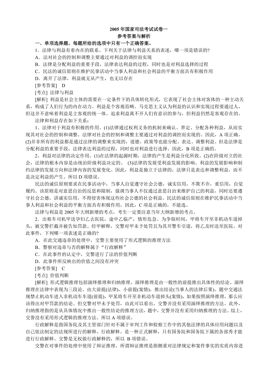 司法真题卷一2005年司法试题_第1页