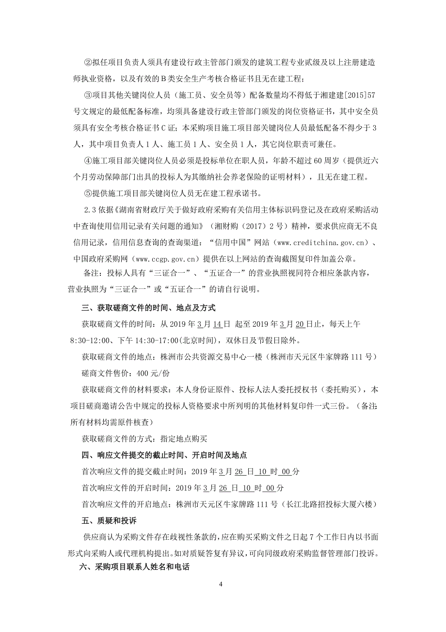 株洲云龙示范区美泉社区服务中心新建工程竞争性磋商文件_第4页