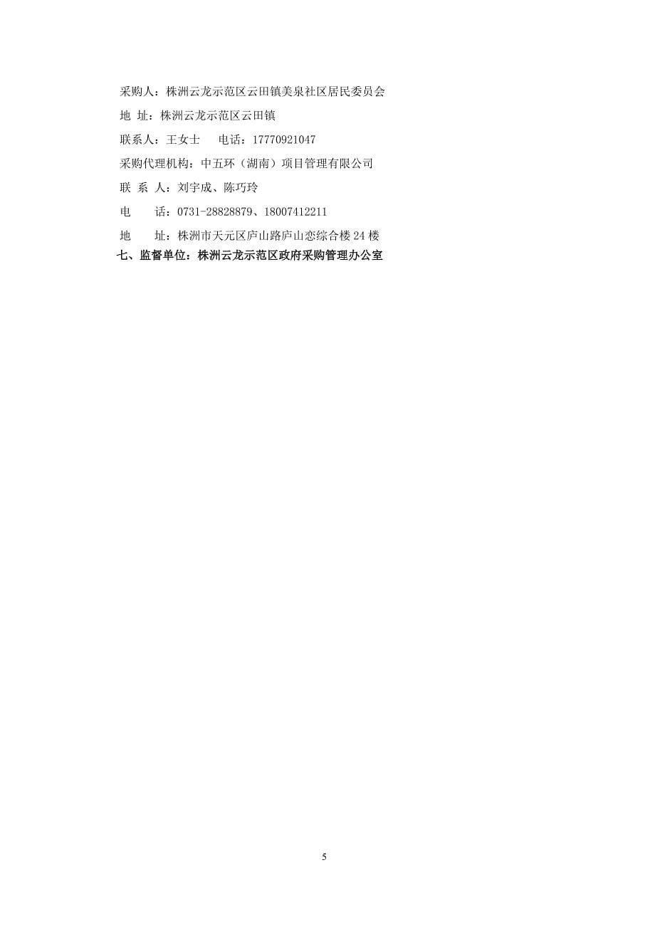 株洲云龙示范区美泉社区服务中心新建工程竞争性磋商文件_第5页