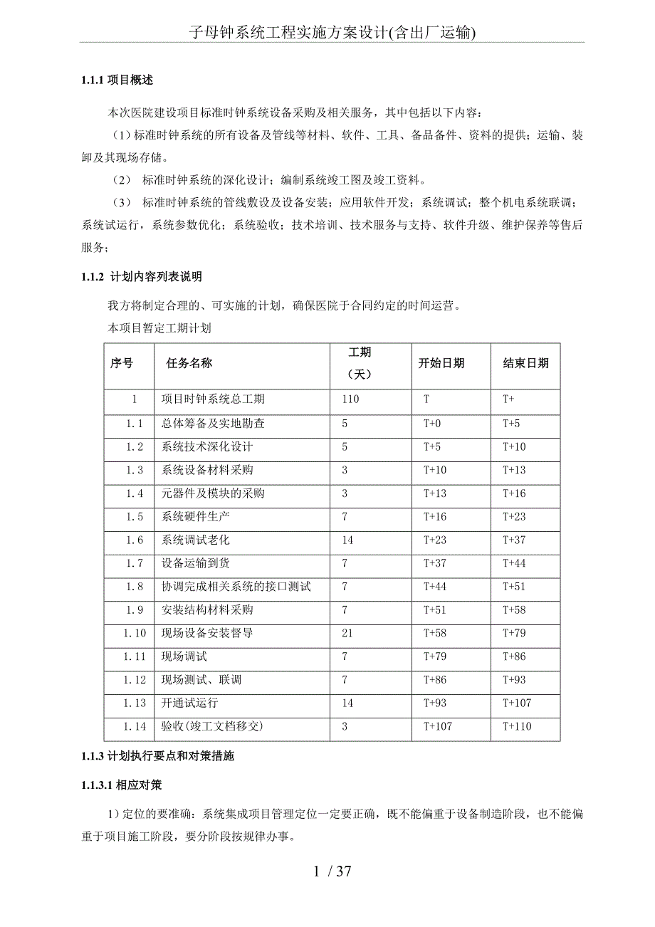 子母钟系统工程实施方案设计(含出厂运输)_第1页