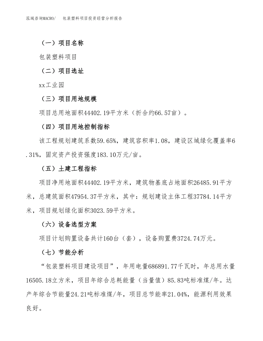 包装塑料项目投资经营分析报告模板.docx_第3页