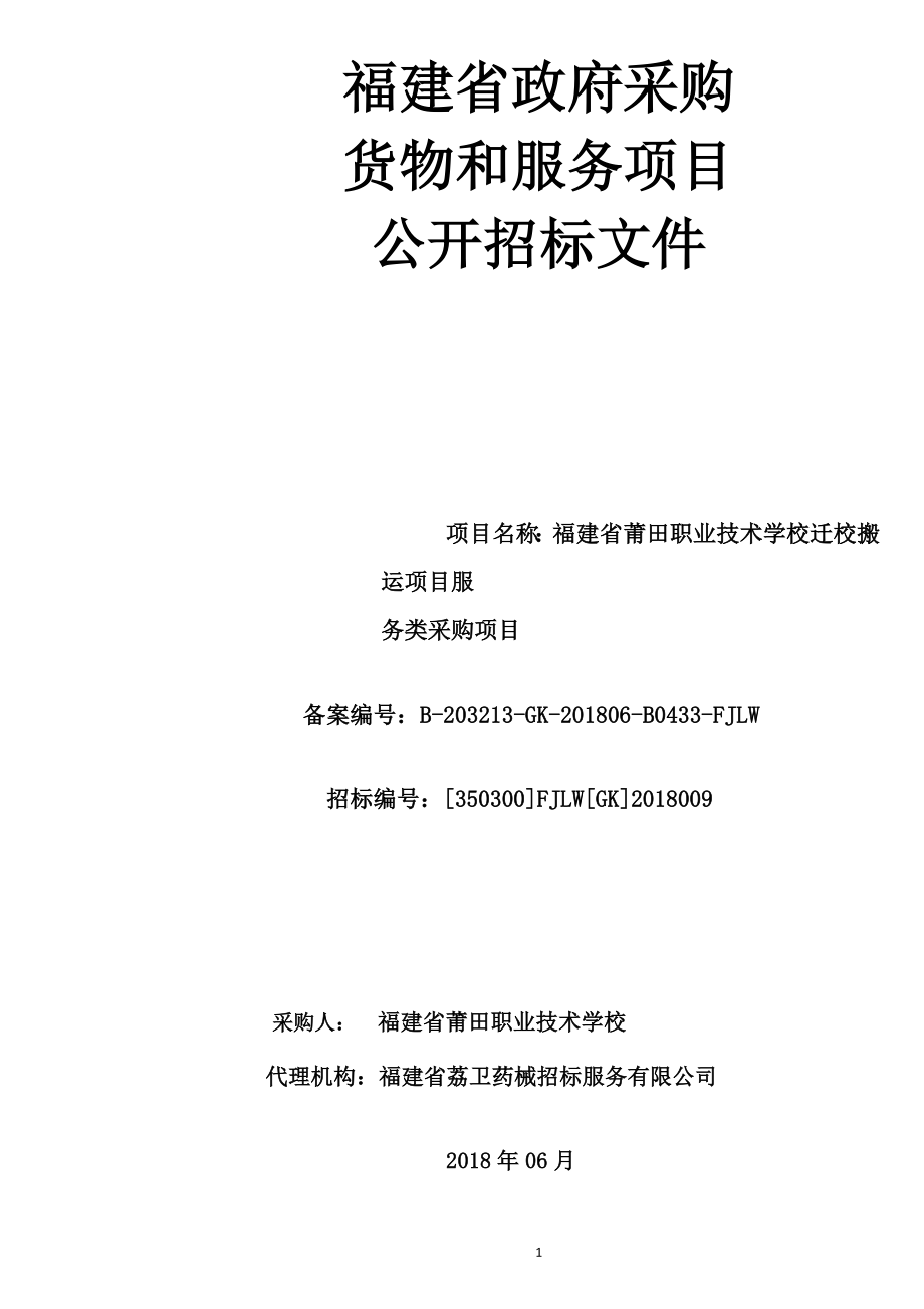 福建省莆田职业技术学校迁校搬运项目服务类采购项目招标文件_第1页