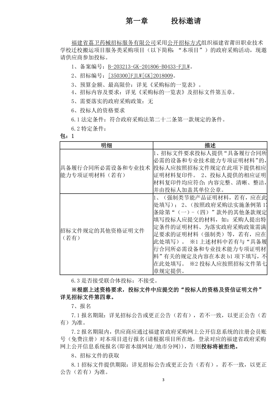 福建省莆田职业技术学校迁校搬运项目服务类采购项目招标文件_第3页