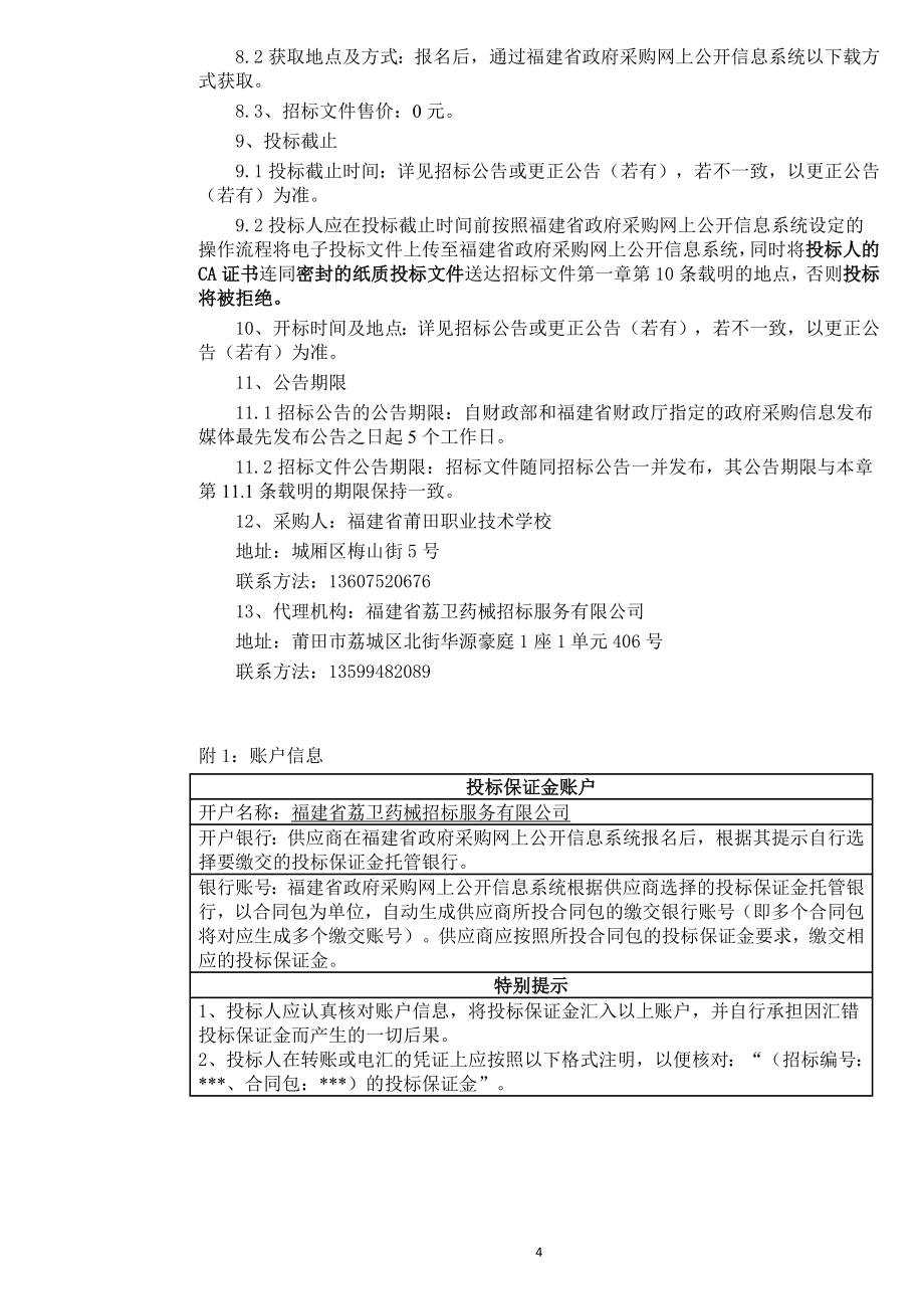 福建省莆田职业技术学校迁校搬运项目服务类采购项目招标文件_第4页