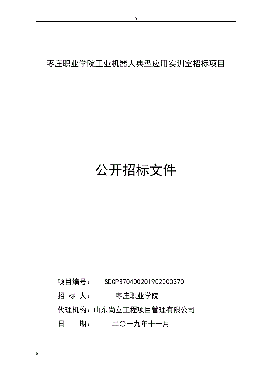 枣庄职业学院工业机器人典型应用实训室招标项目公开招标文件_第1页