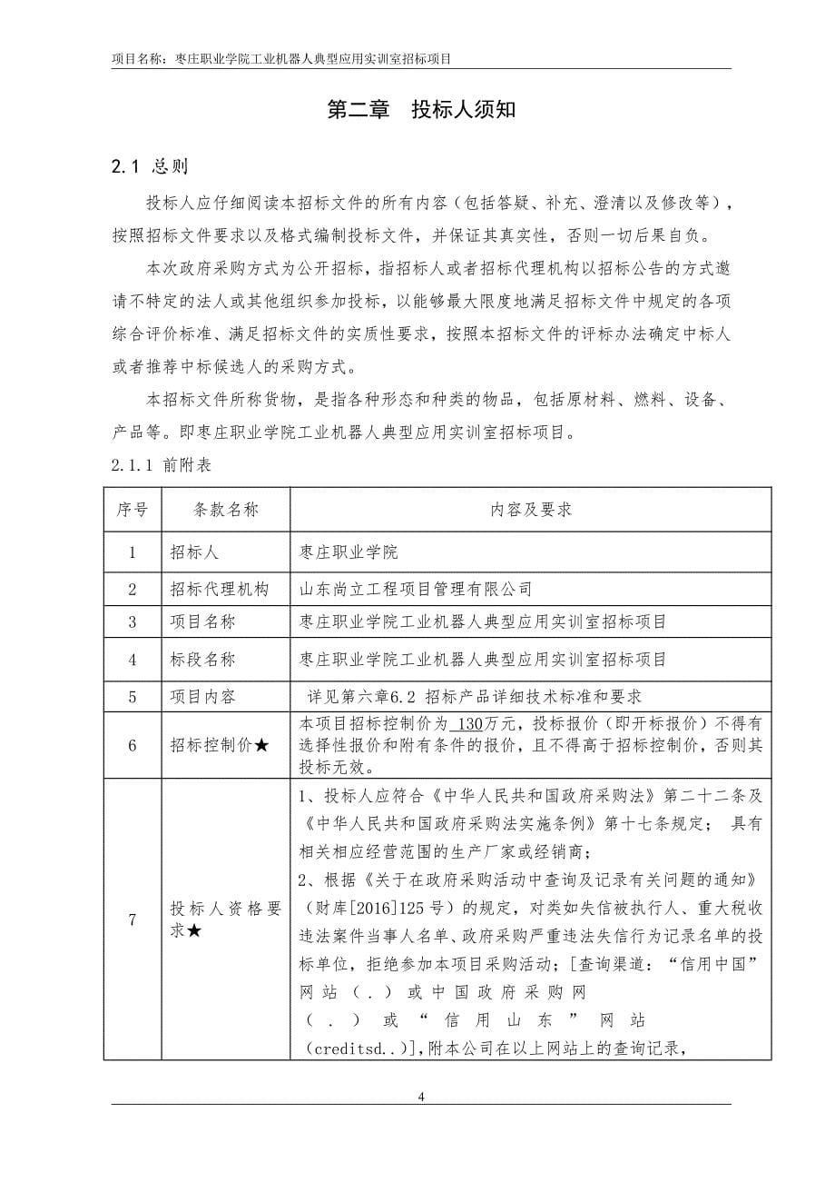 枣庄职业学院工业机器人典型应用实训室招标项目公开招标文件_第5页