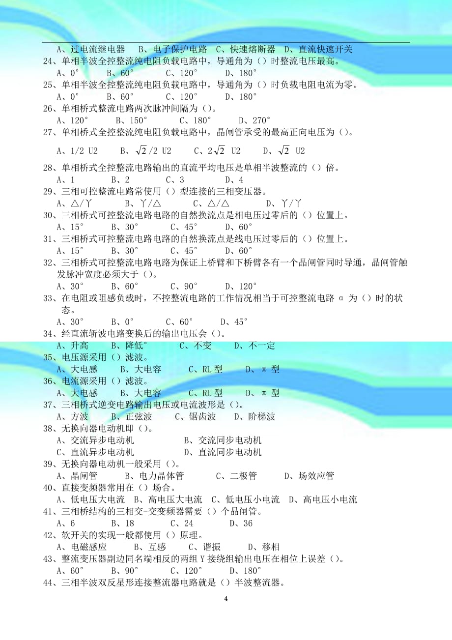 电力电子专业技术基础复习题_第4页