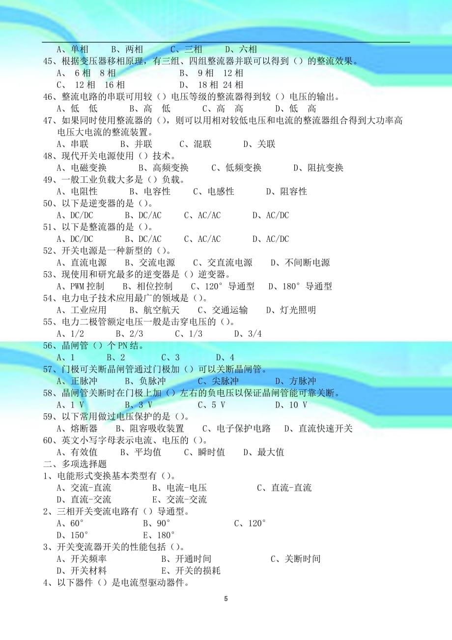 电力电子专业技术基础复习题_第5页