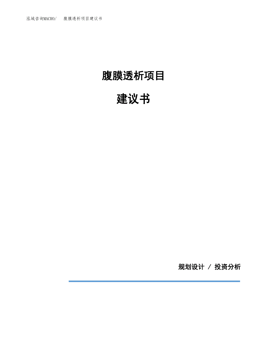 腹膜透析项目建议书（可研报告）.docx_第1页