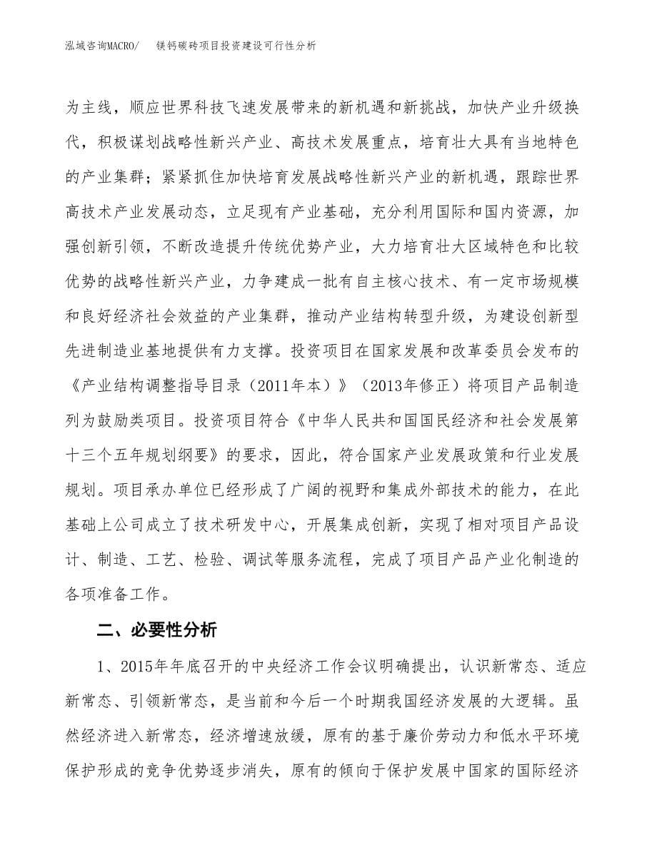 镁钙碳砖项目投资建设可行性分析.docx_第5页