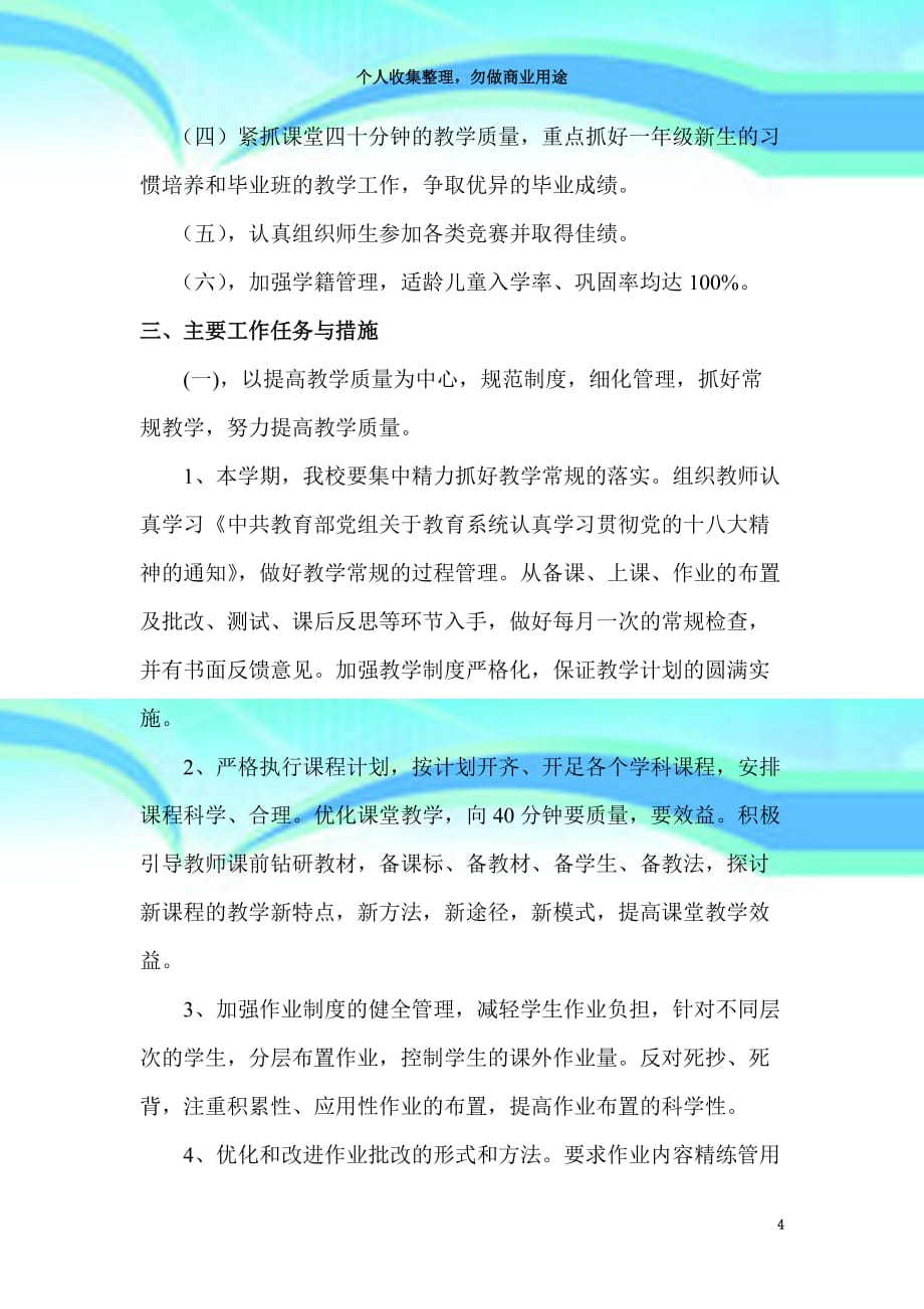 ——学校教育教学计划_第4页