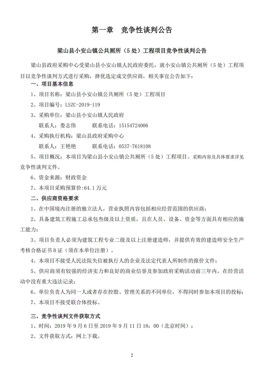 梁山县小安山镇公共厕所（5处）工程项目竞争性谈判文件_第3页