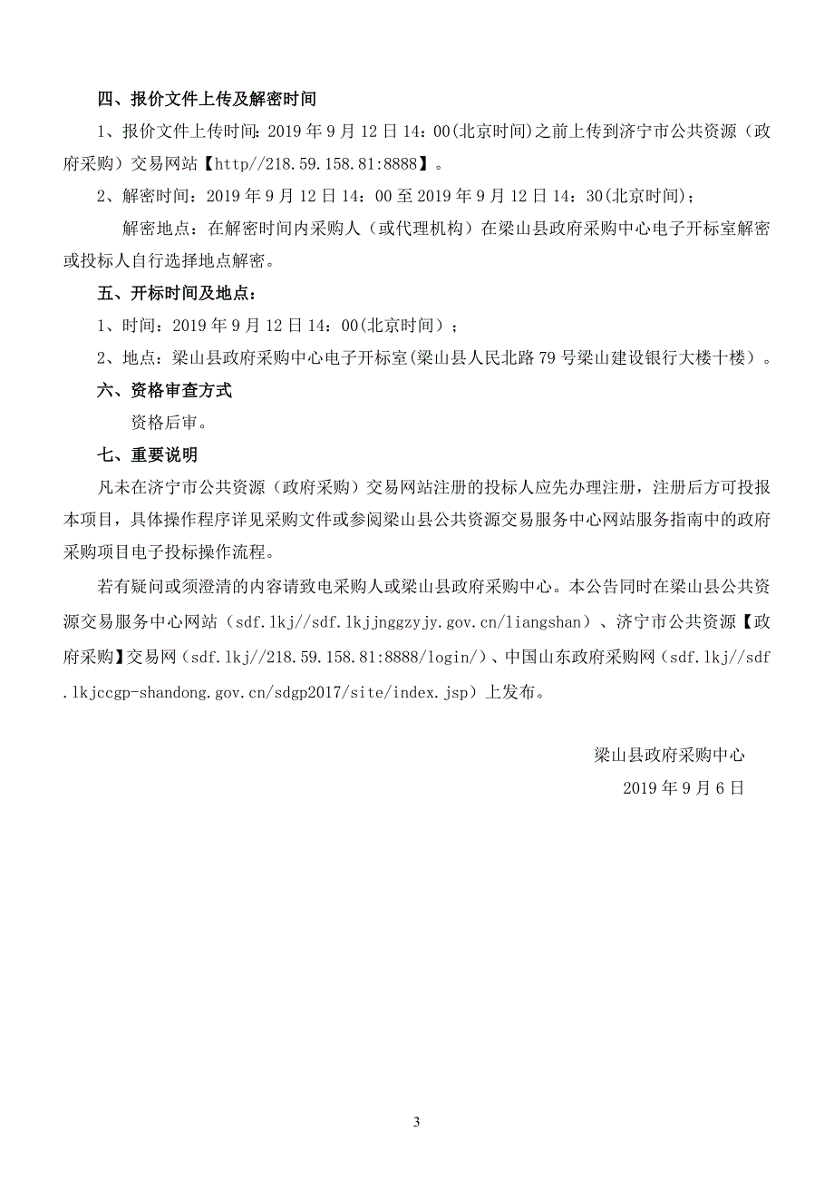 梁山县小安山镇公共厕所（5处）工程项目竞争性谈判文件_第4页