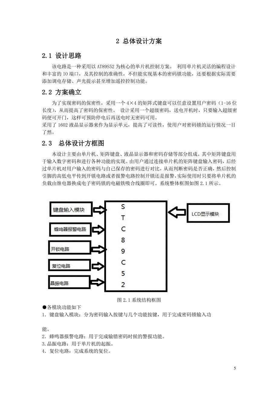 基于LCD1602显示的电子密码锁设计._第5页