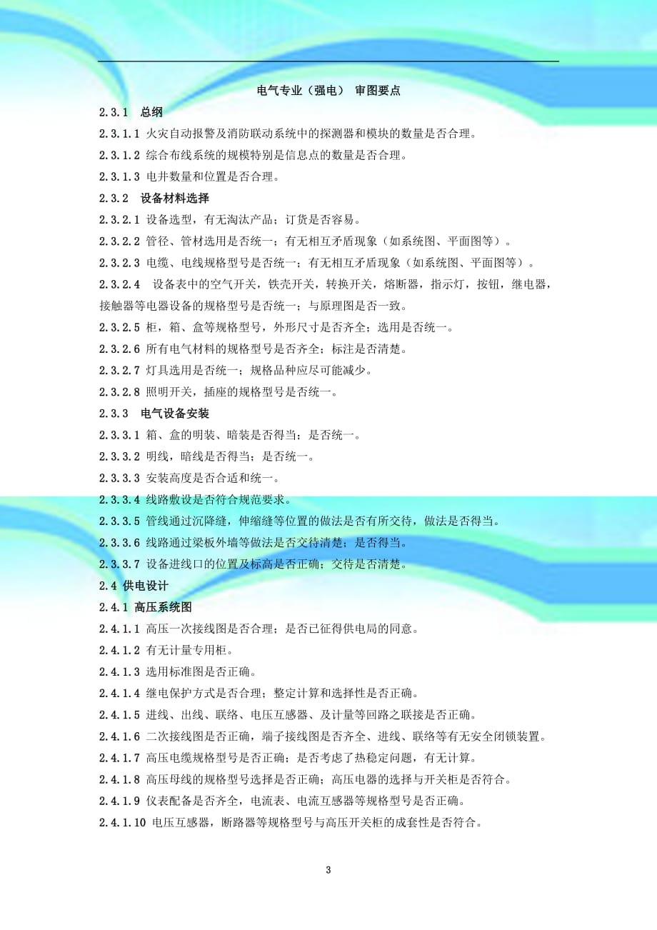 电气专业强电审图要点_第3页
