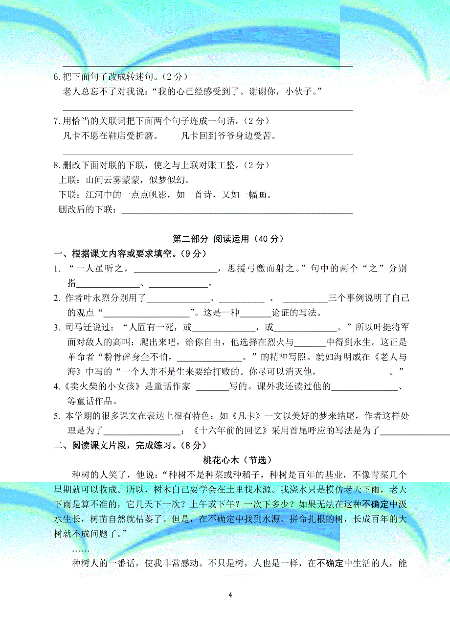 六年级毕业班小学语文考试卷_第4页