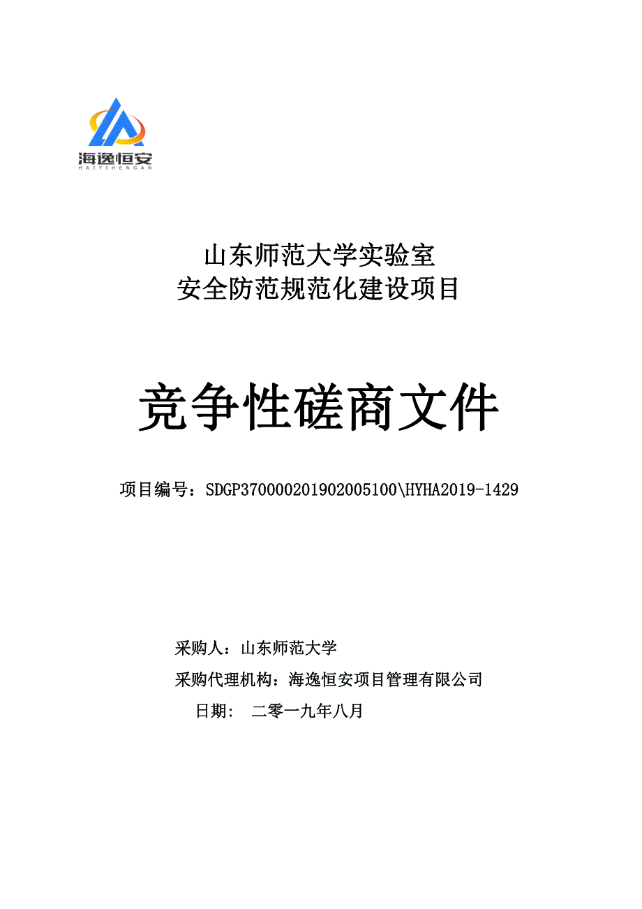 山东师范大学实验室安全防范规范化建设项目竞争性磋商文件_第1页