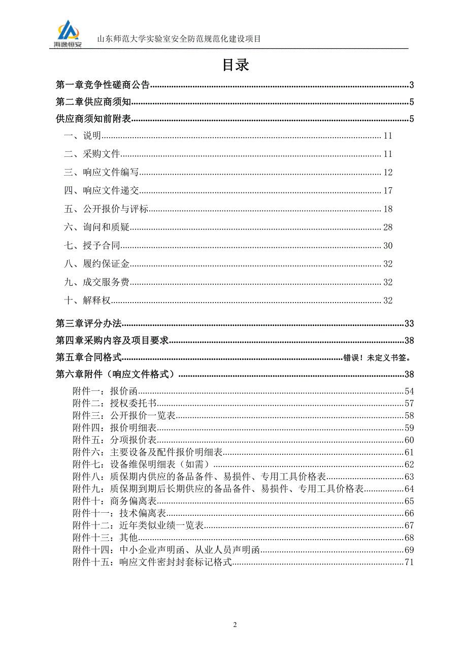 山东师范大学实验室安全防范规范化建设项目竞争性磋商文件_第2页