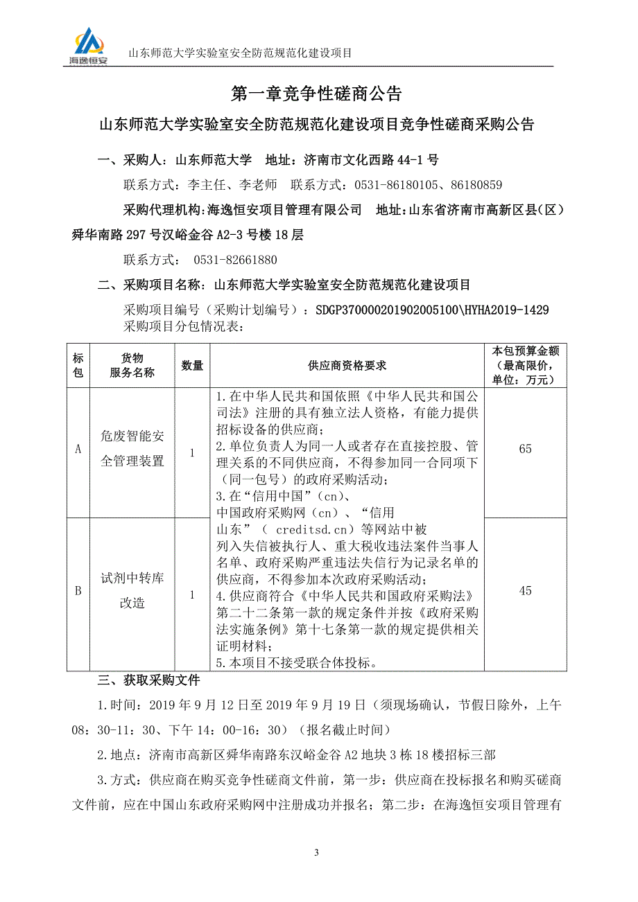 山东师范大学实验室安全防范规范化建设项目竞争性磋商文件_第3页