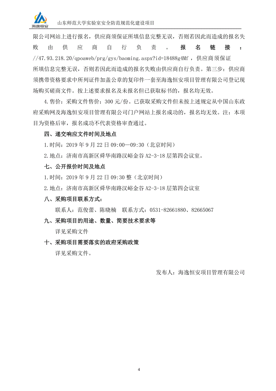 山东师范大学实验室安全防范规范化建设项目竞争性磋商文件_第4页